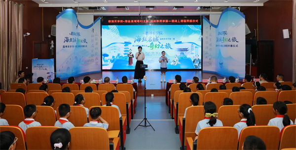 温州开学第一课：全市小学生“云端”探秘海丝名城